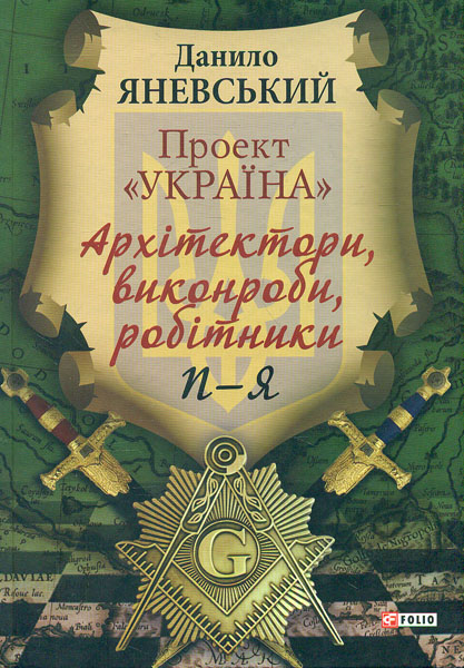

Проект Україна. Архітектори, виконроби, робітники. П-Я. Т.3