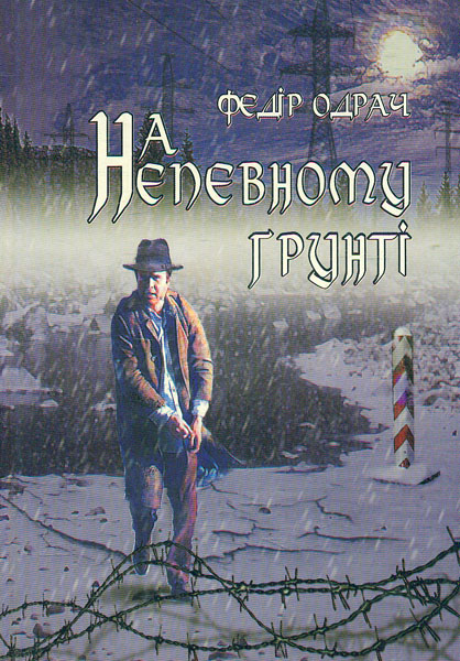 

На непевному грунті