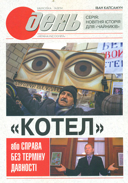

Котел, або Справа без терміну давності