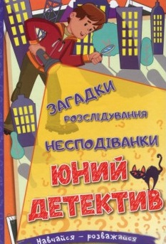 

Навчайся - розважайся. Юний детектив