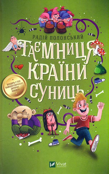 

Таємниця Країни Суниць (Шкільна бібліотека)