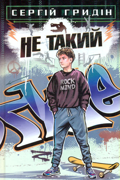 

Не такий: повість для підлітків, які шукають себе. (Скарби: Молодіжна серія)