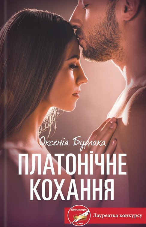 

Платонічне кохання: роман