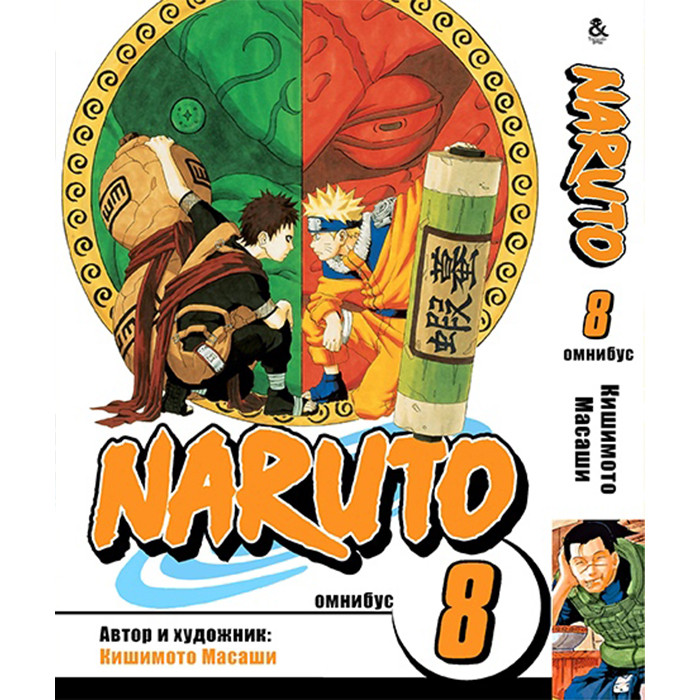 

Манга Наруто. Омнибус. Том 8 - Manga Naruto. Omnibus (12370)