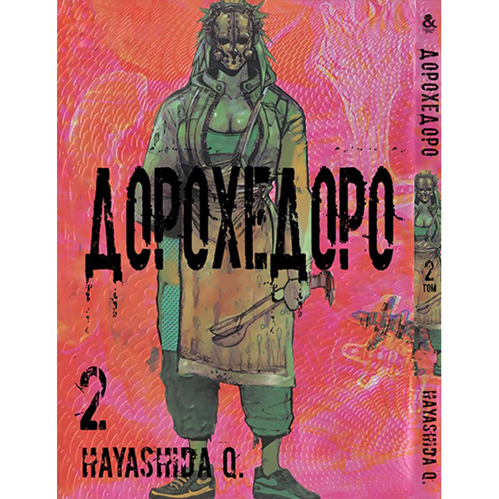 

Манга Дорохедоро. Том 2 - Dorohedoro (12325)