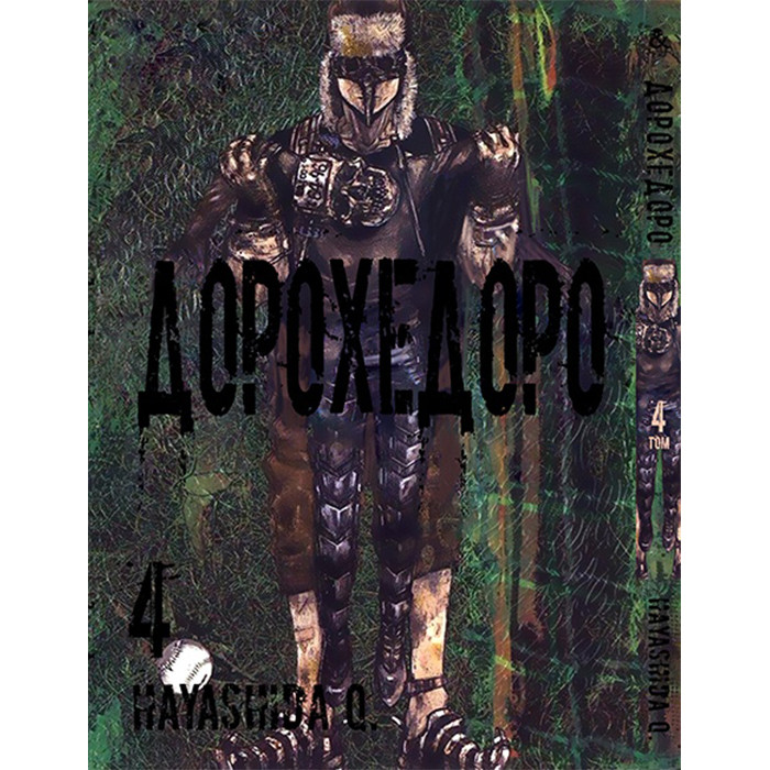 

Манга Дорохедоро. Том 4 - Dorohedoro (12373)