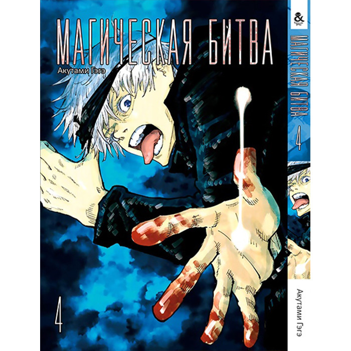 

Манга Магическая битва. Том 4 - Manga Jujutsu Kaisen. Sorcery Fight (12383)