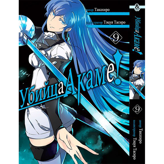 

Манга Убийца Акаме. Том 9 - Akame ga Kill (12364)