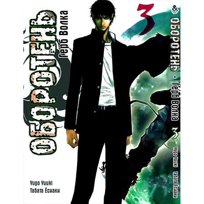 

Манга Оборотень: Герб Волка. Том 3 - Wolf Guy: Ookami no Monshou (12356)