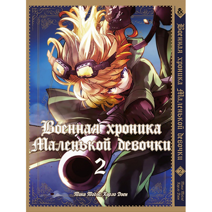 

Манга Военная хроника маленькой девочки Том 2 - The Saga of Tanya the Evil (12329)