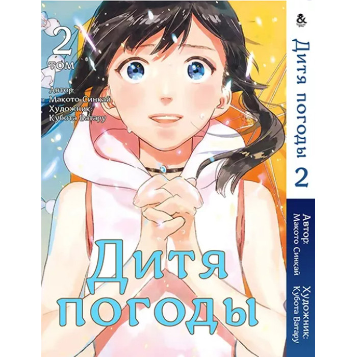 

Манга Дитя погоды Том 02 (омнибус) - Tenki no Ko (12341)