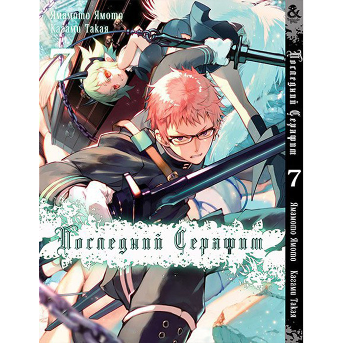 

Манга Последний Серафим. Том 7 - Seraph of the End (12347)