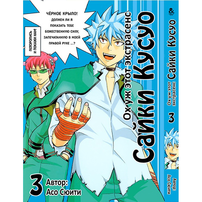 

Манга Ох уж этот экстрасенс Сайки Кусуо! Том 3 - Saiki Kusuo no Psi Nan (12382)