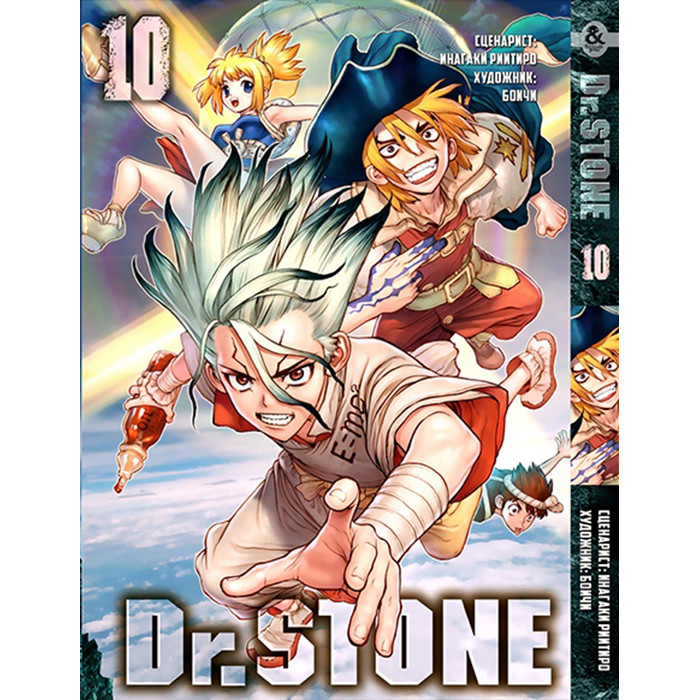 

Манга Доктор Стоун. Том 10 - Dr. Stone (12380)