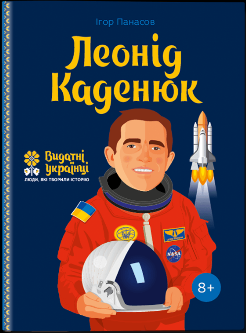 

Леонід Каденюк. І.Панасов
