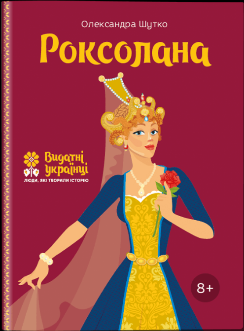 

Роксолана. О. Шутко