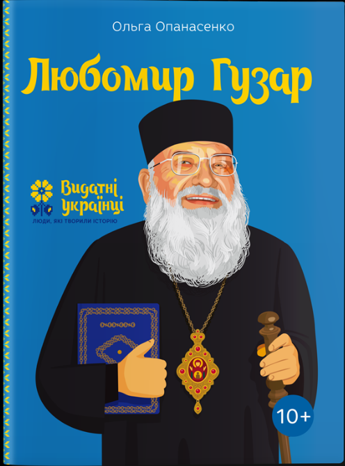 

Любомир Гузар. О.Опанасенко