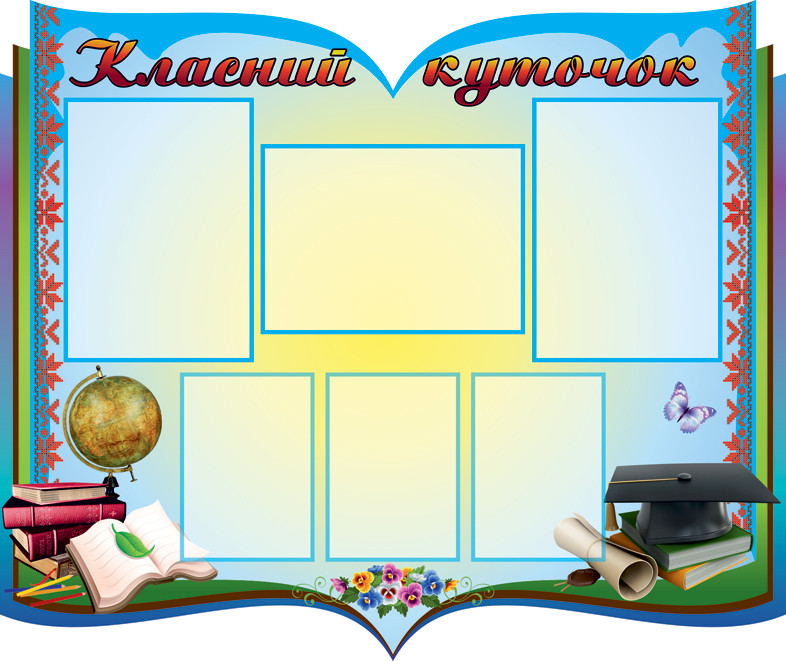 

Классный уголок ColorIT КЛ110023