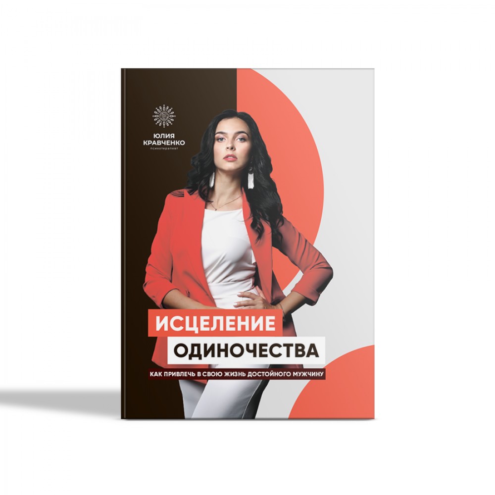 

Исцеление одиночества - Юлия Кравченко (9785448382390)
