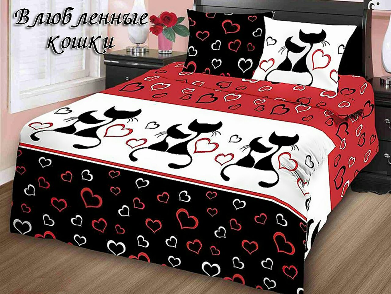 

Постельное белье Евро Влюбленные кошки