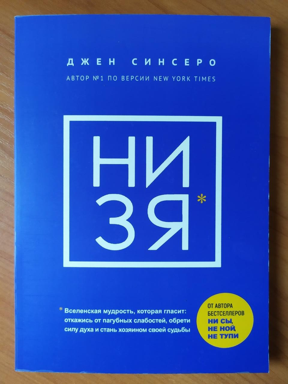 

Джен Синсеро. НИ ЗЯ. Откажись от пагубных слабостей, обрети силу духа и стань хозяином своей судьбы