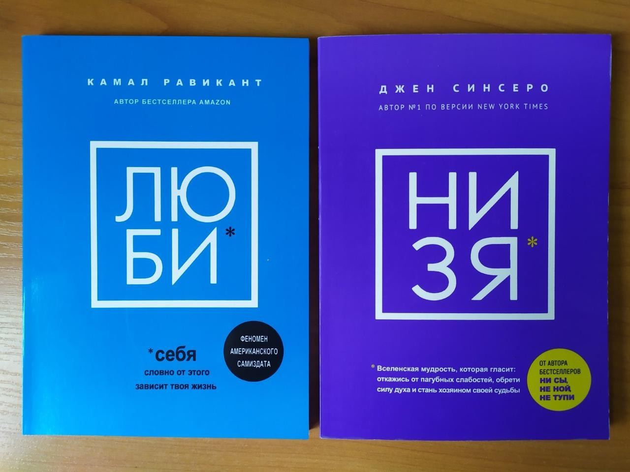

Комплект книг. Камал Равикант. ЛЮБИ. Джен Синсеро. НИЗЯ