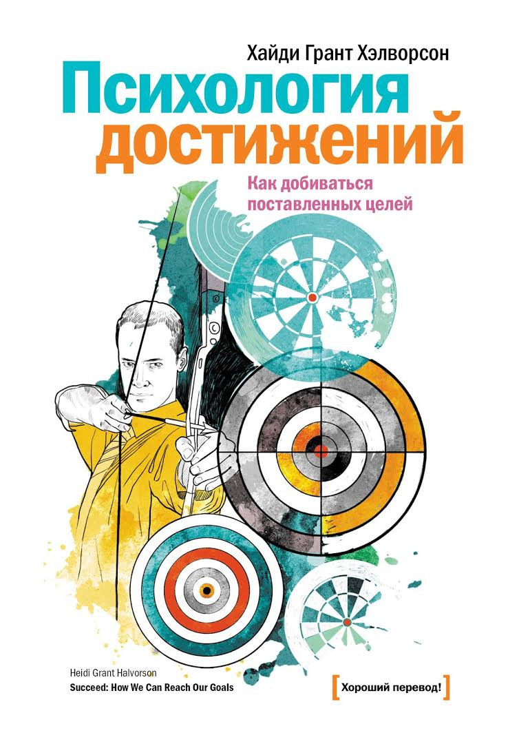 

Хайди Грант Хэлворсон. Психология достижений. Как добиваться поставленных целей