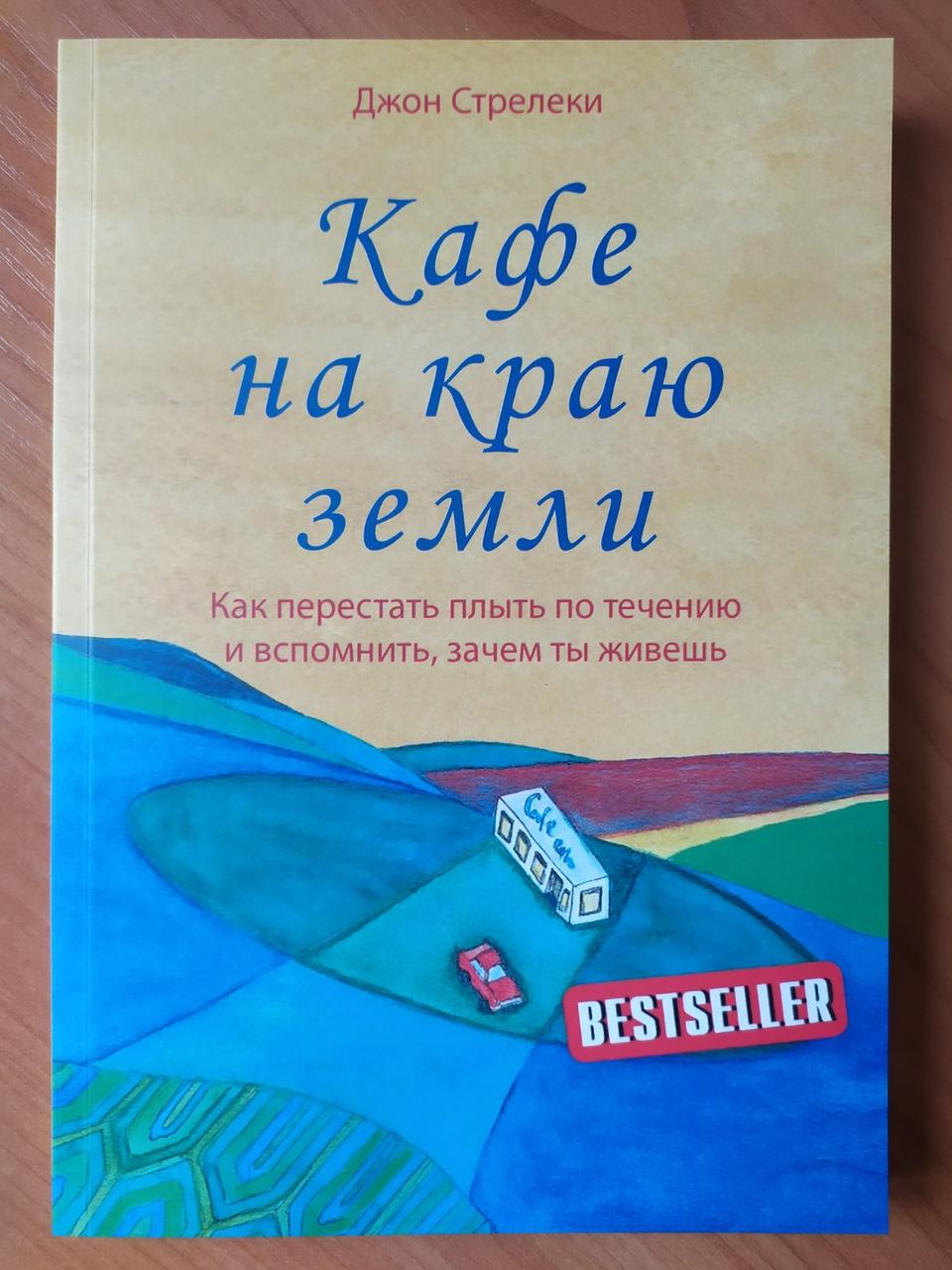 

Джон Стрелеки. Кафе на краю земли. Как перестать плыть по течению и вспомнить, зачем ты живешь