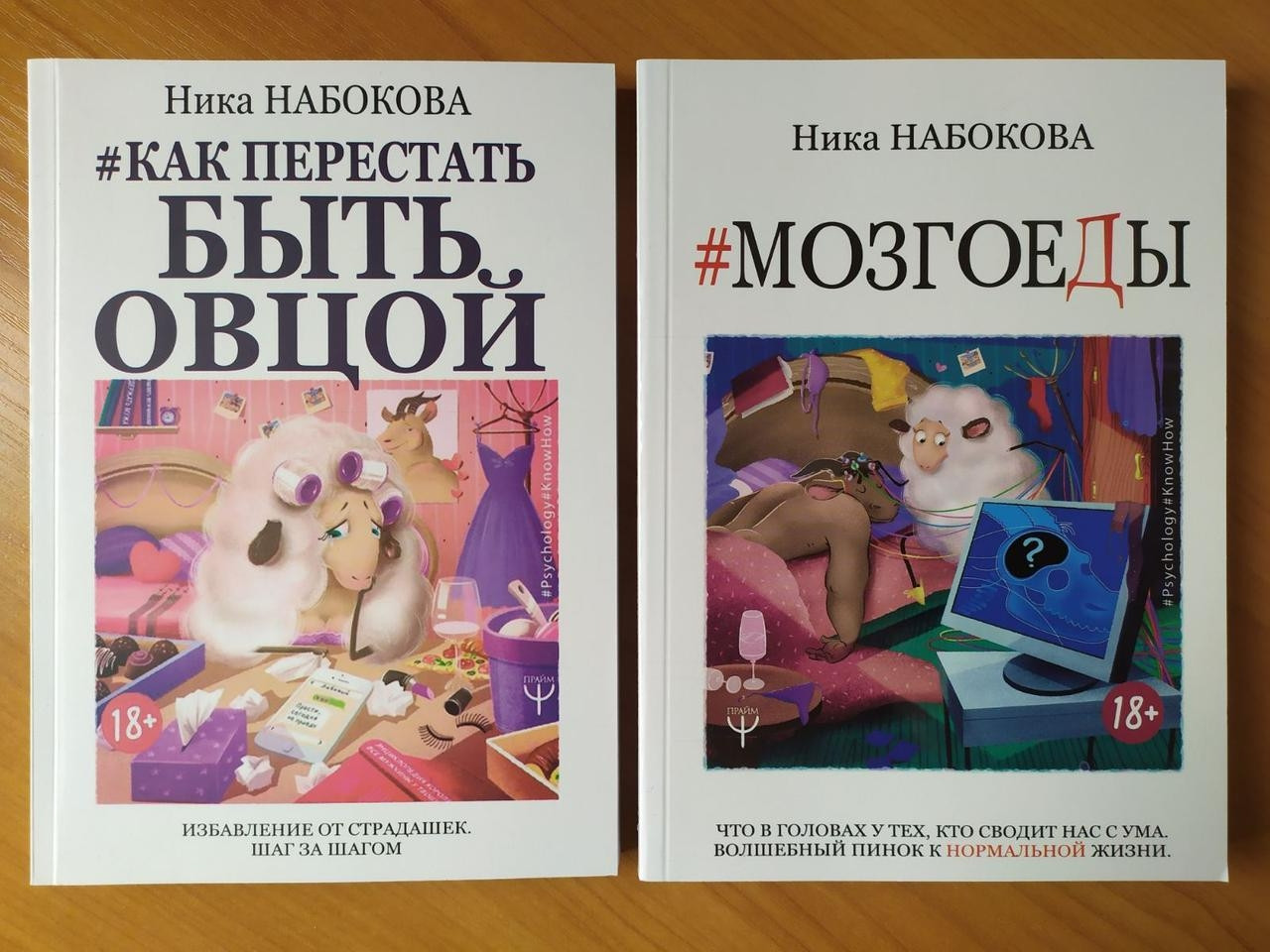 

Ника Набокова. Комплект книг. Как перестать быть овцой. Мозгоеды