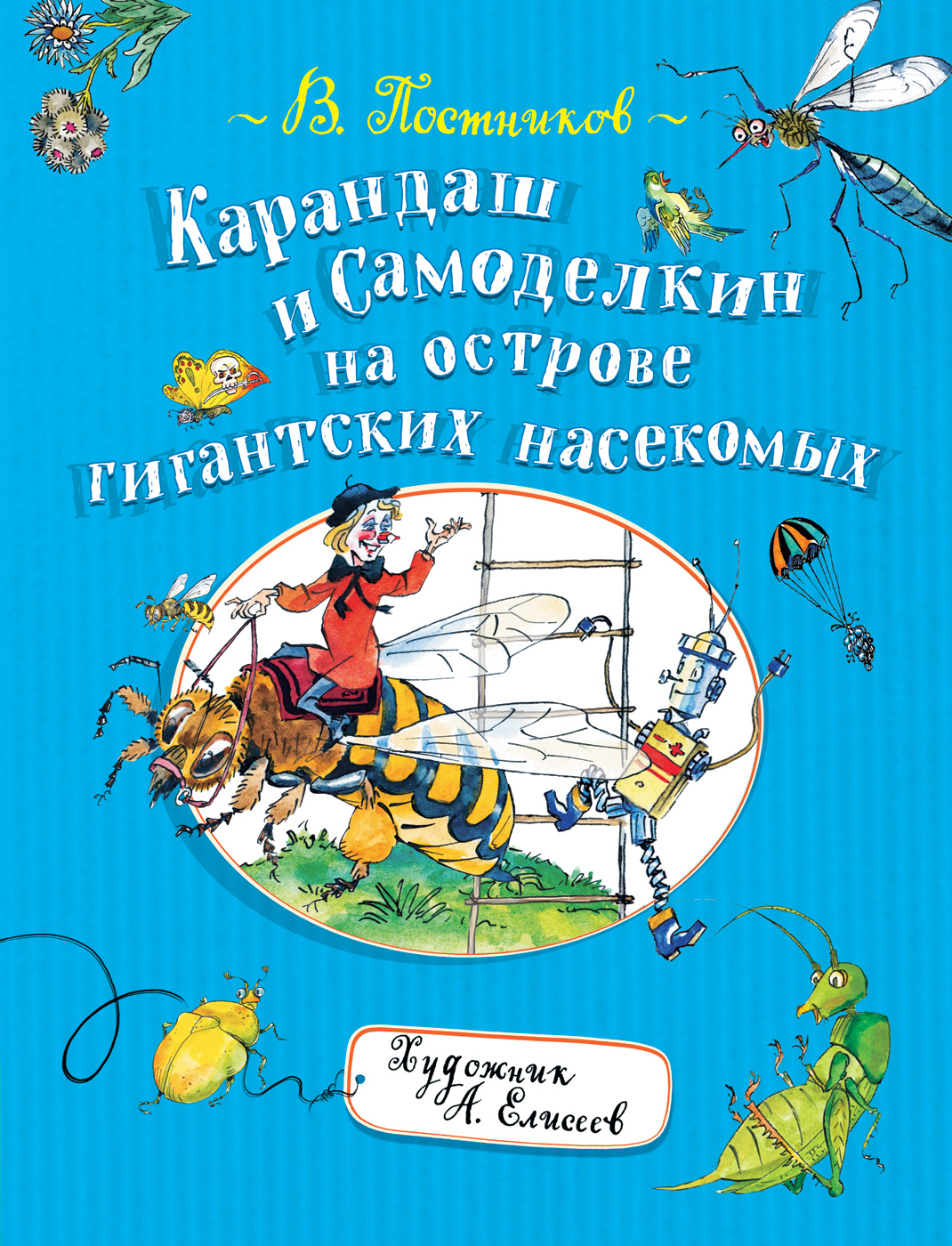 

Карандаш и Самоделкин на острове гигантских насекомых
