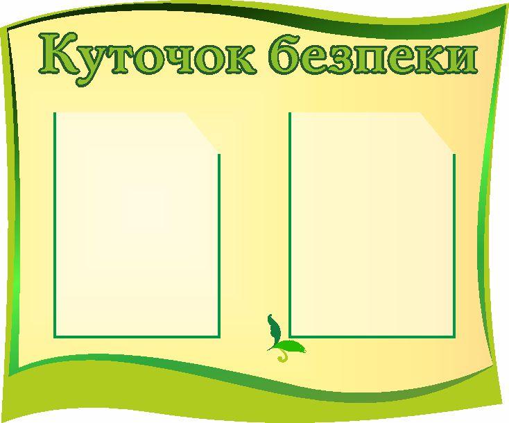 

Уголок безопасности ColorIT БЖ110056
