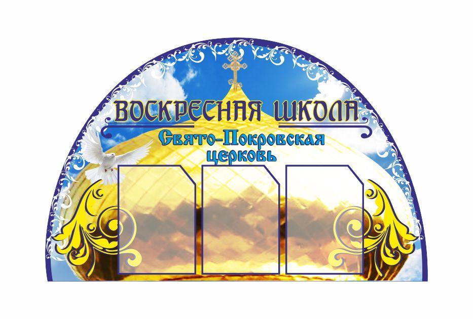

Стенд "Воскресная школа" ColorIT РТ110011