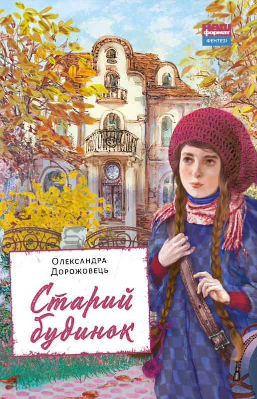 

Старий будинок - Олександра Дорожовець (9786177866465)