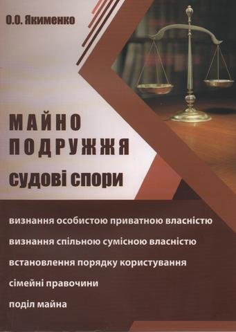 

Майно подружжя. Судові спори