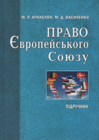 

Право Європейського союзу: підручник для студентів вищих навчальних закладів