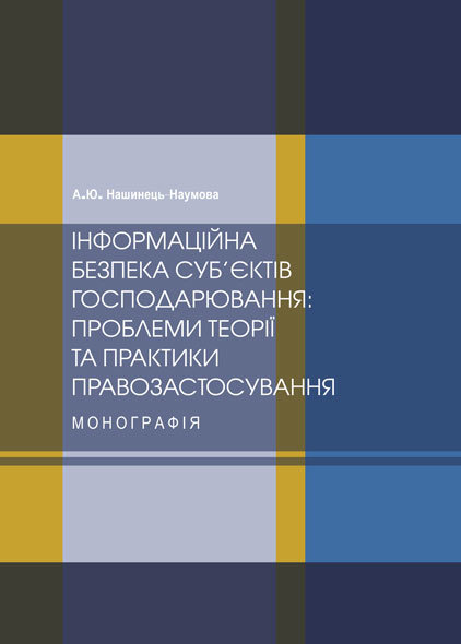 

Інформаційна безпека суб’єктів господарювання: проблеми теорії та практики правозастосування