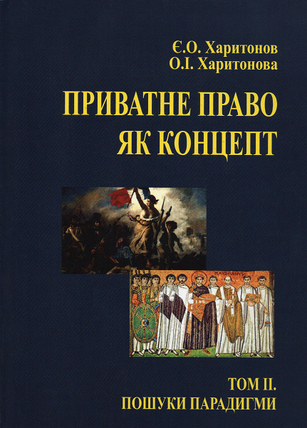 

Приватне право як концепт. Том 2. Пошуки парадигми (до історії питання)