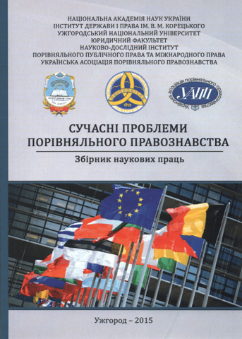 

Сучасні проблеми порівняльного правознавства. Збірник наукових праць