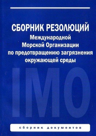 

Сборник резолюций Международной морской организации по предотвращению загрязнения окружающей среды