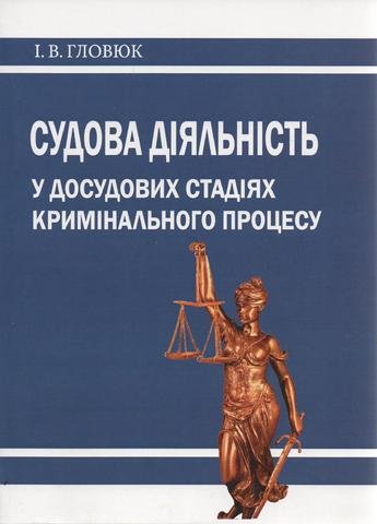

Судова діяльність у досудових стадіях кримінального процесу