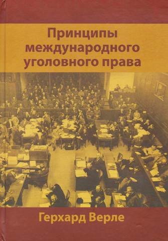 

Принципы международного уголовного права