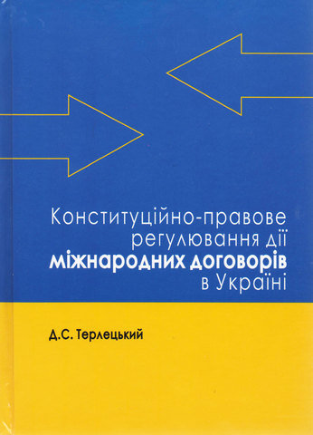 

Конституційно-правове регулювання дії міжнародних договорів в Україні