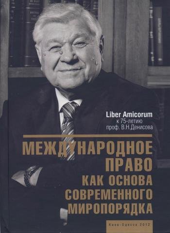 

Международное право как основа современного миропорядка