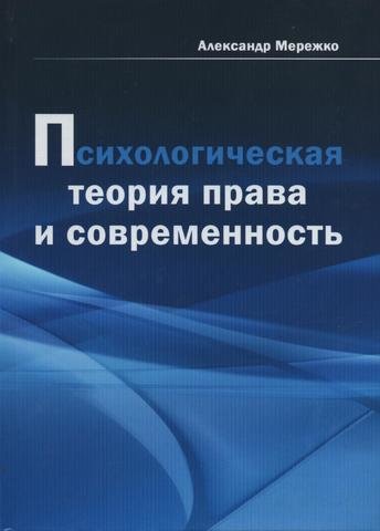 

Психологическая теория права и современность
