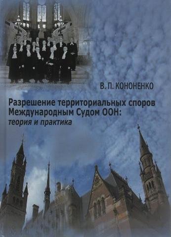 

Разрешение территориальных споров Международным Судом ООН: теория и практика