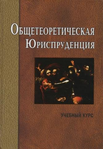 

Общетеоретическая юриспруденция: учебный курс