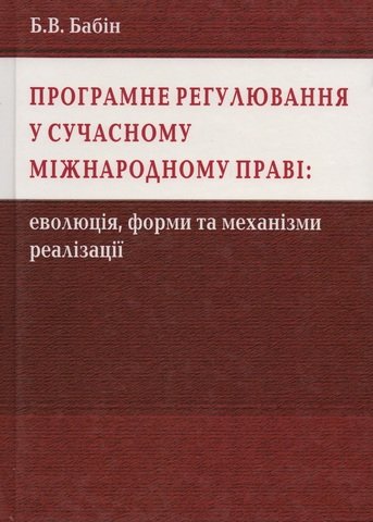 

Програмне регулювання у сучасному міжнародному праві: еволюція, форми та механізми реалізації