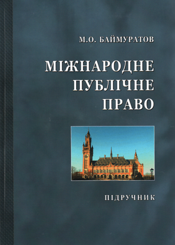 

Міжнародне публічне право