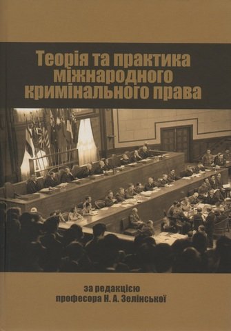 

Теорія та практика міжнародного кримінального права