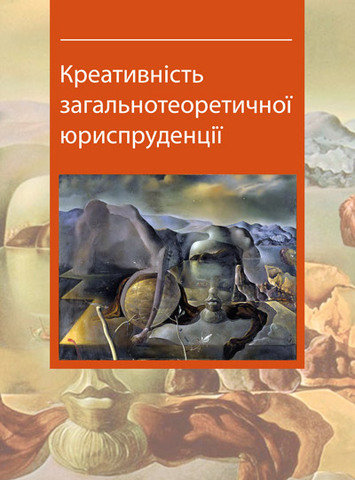 

Креативність загальнотеоретичної юриспруденції